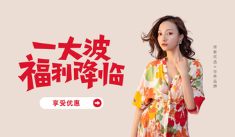 2026时尚购物活动