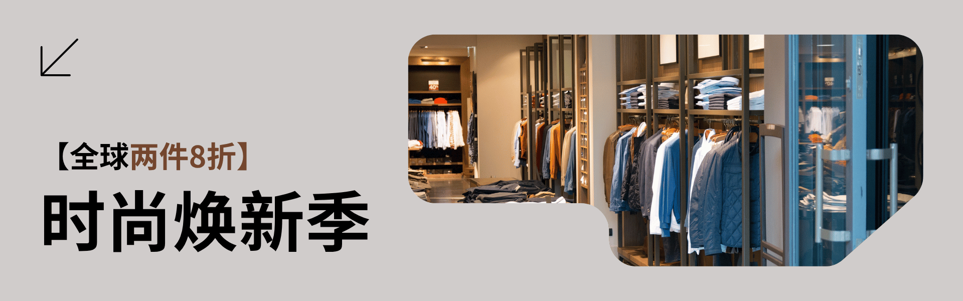 时尚焕新季