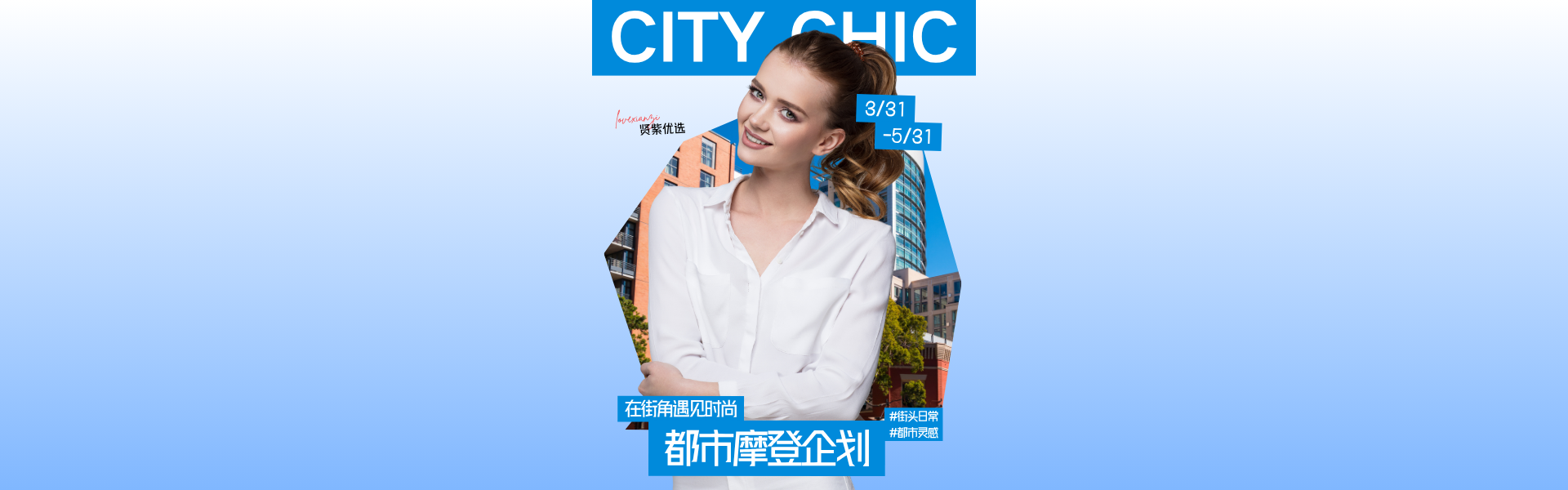 都市摩登企划 · CITY CHIC